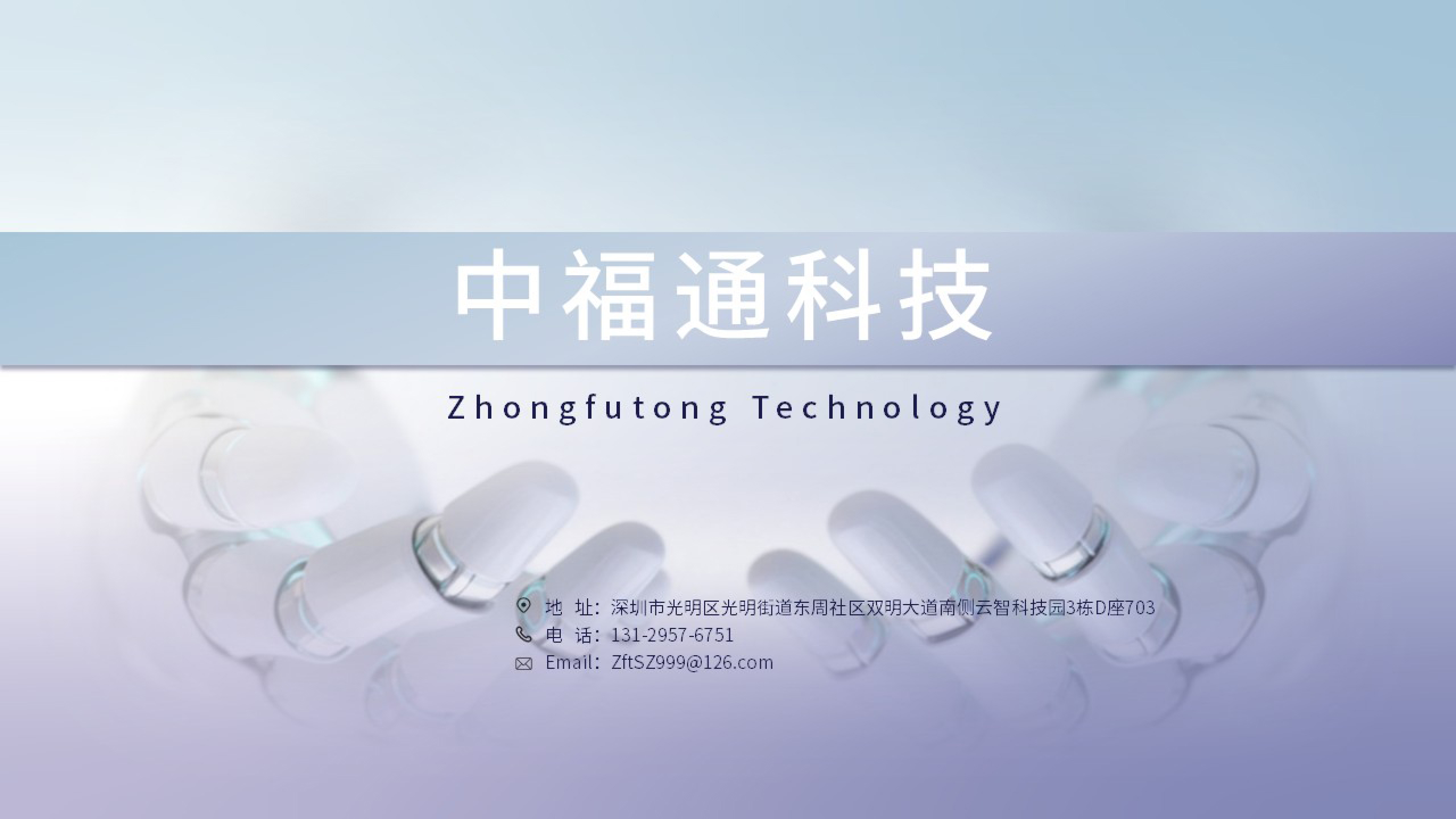 中福通科技介绍